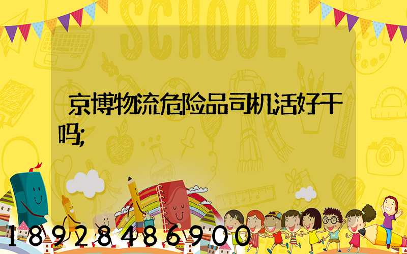 京博物流危险品司机活好干吗