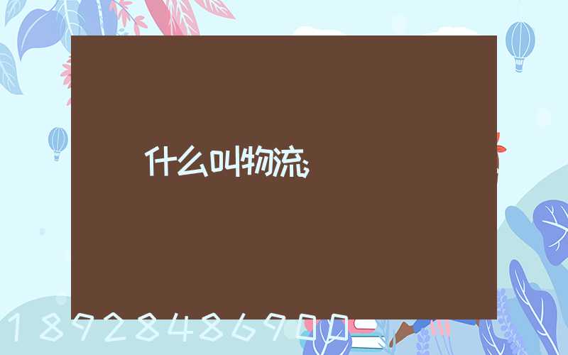 什么叫物流