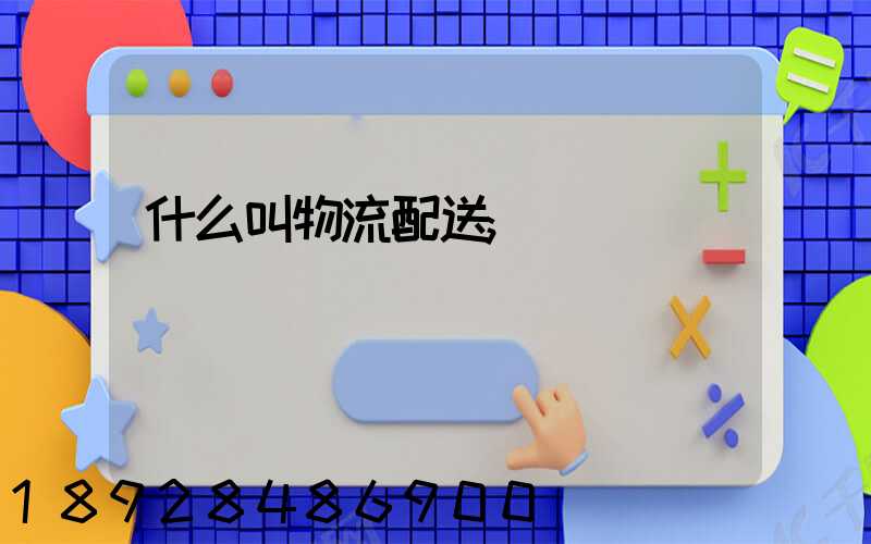 什么叫物流配送