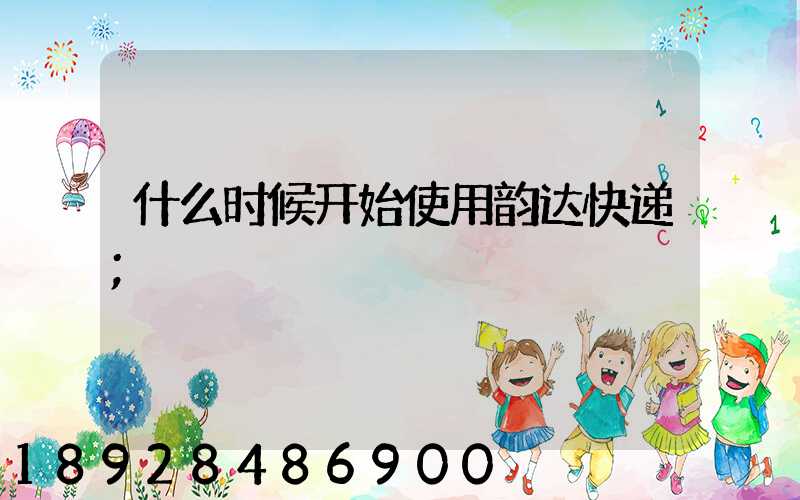 什么时候开始使用韵达快递