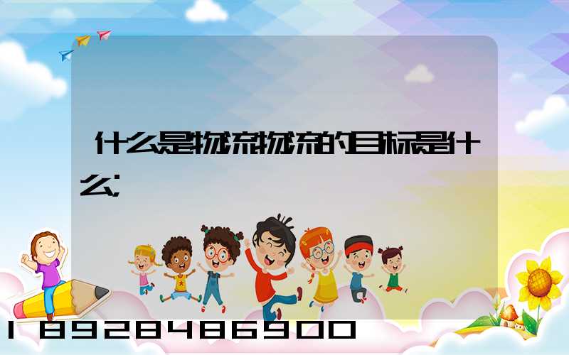 什么是物流物流的目标是什么