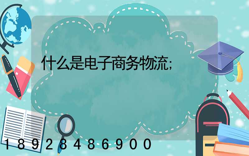 什么是电子商务物流