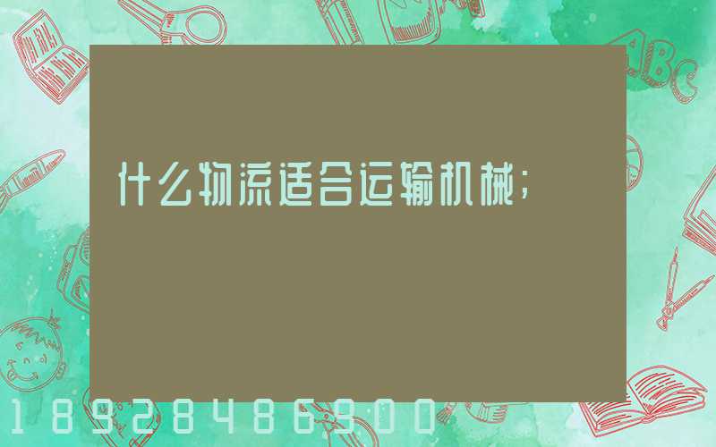 什么物流适合运输机械