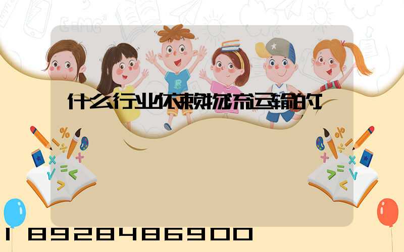 什么行业依赖物流运输的