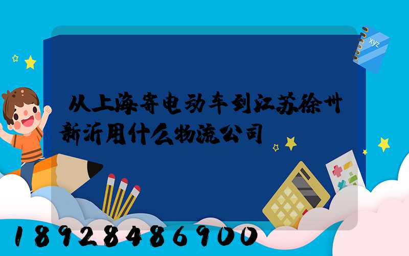 从上海寄电动车到江苏徐卅新沂用什么物流公司