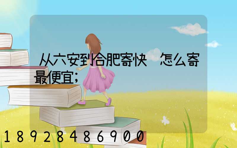 从六安到合肥寄快递怎么寄最便宜