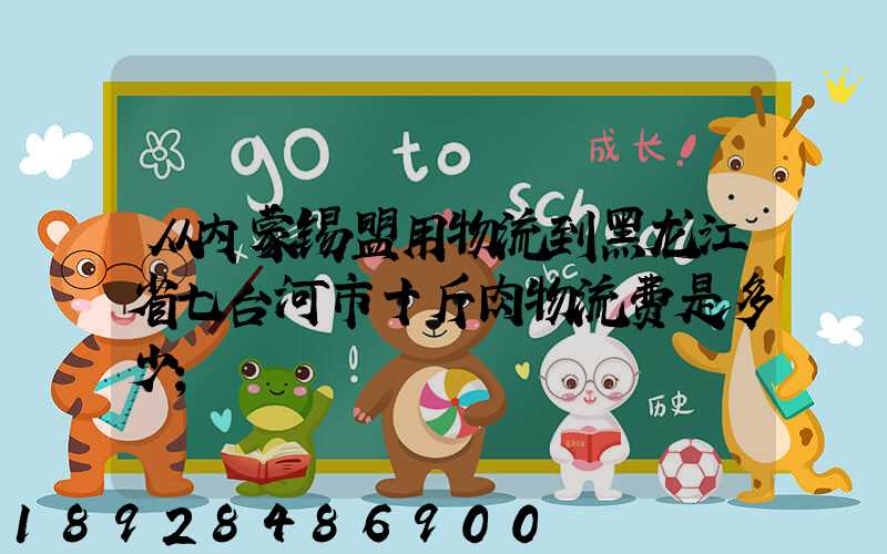 从内蒙锡盟用物流到黑龙江省七台河市十斤肉物流费是多少