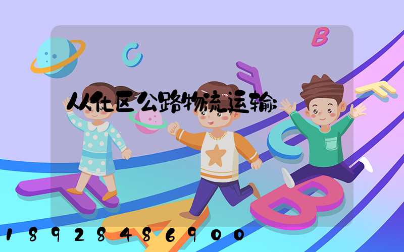 从化区公路物流运输