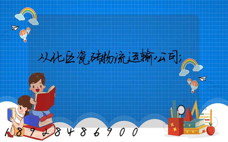 从化区瓷砖物流运输公司