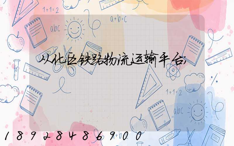 从化区铁路物流运输平台