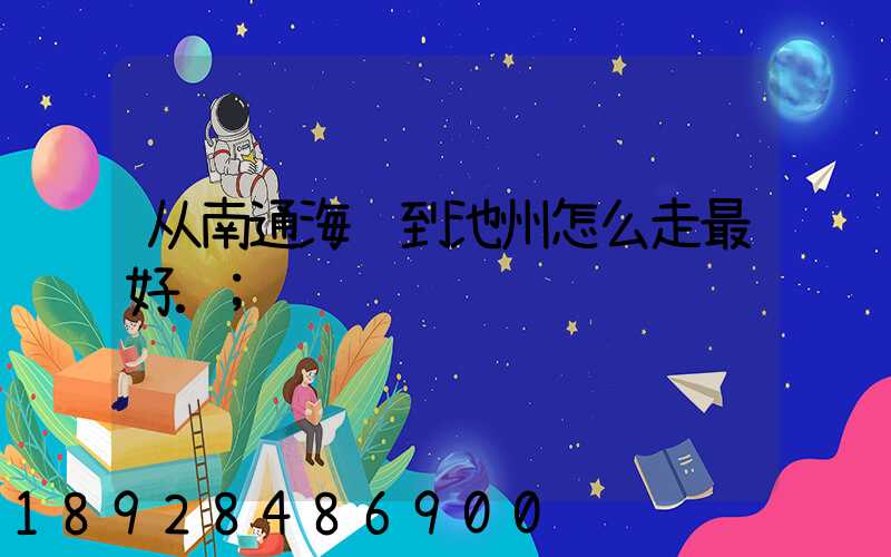 从南通海门到池州怎么走最好.