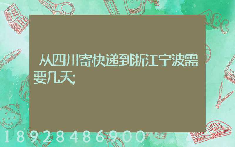 从四川寄快递到浙江宁波需要几天