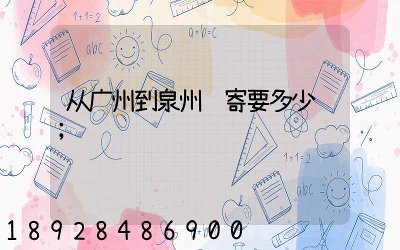 从广州到泉州邮寄要多少钱