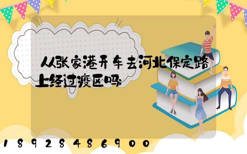 从张家港开车去河北保定路上经过疫区吗
