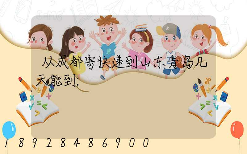 从成都寄快递到山东青岛几天能到