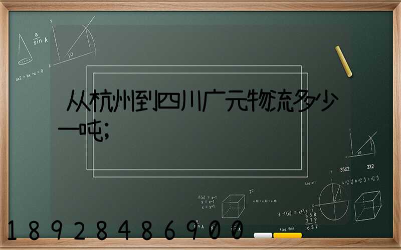 从杭州到四川广元物流多少一吨