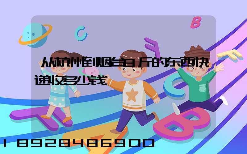 从杭州到烟台8斤的东西快递收多少钱
