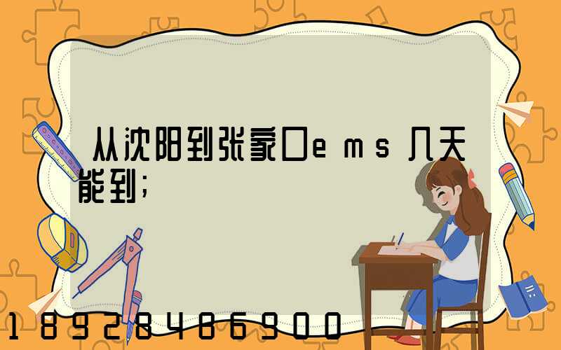 从沈阳到张家口ems几天能到