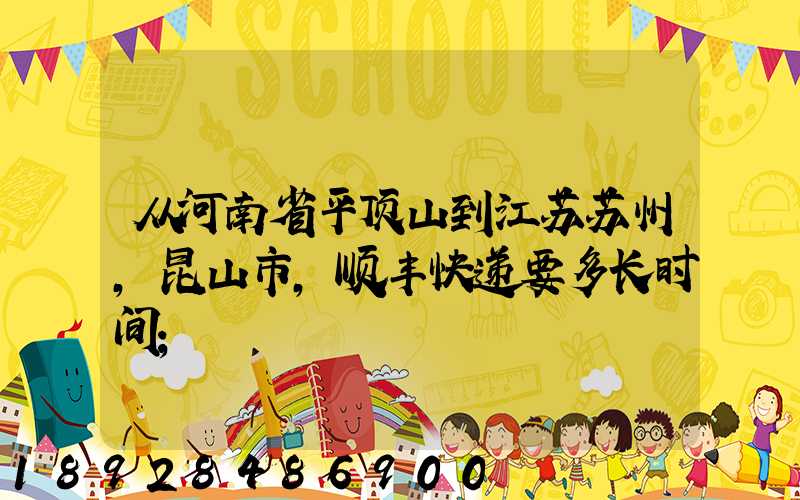 从河南省平顶山到江苏苏州,昆山市,顺丰快递要多长时间