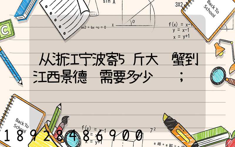 从浙江宁波寄5斤大闸蟹到江西景德镇需要多少运费