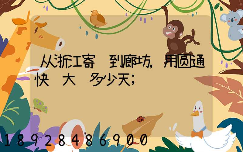 从浙江寄货到廊坊,用圆通快递大约多少天