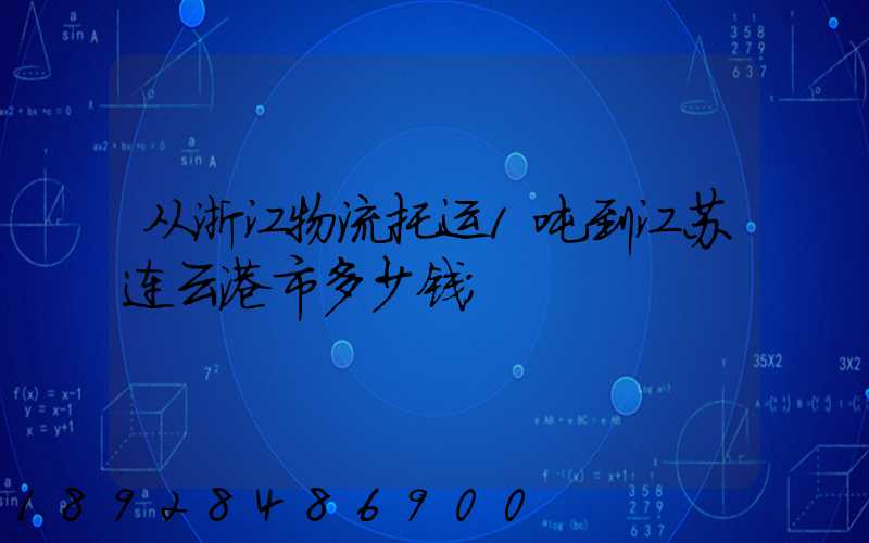 从浙江物流托运1吨到江苏连云港市多少钱