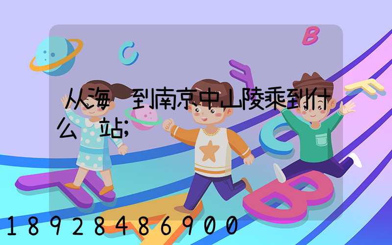 从海门到南京中山陵乘到什么车站
