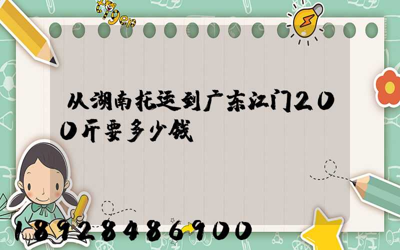 从湖南托运到广东江门200斤要多少钱