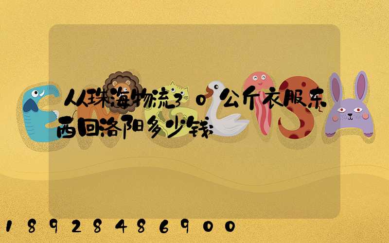 从珠海物流30公斤衣服东西回洛阳多少钱