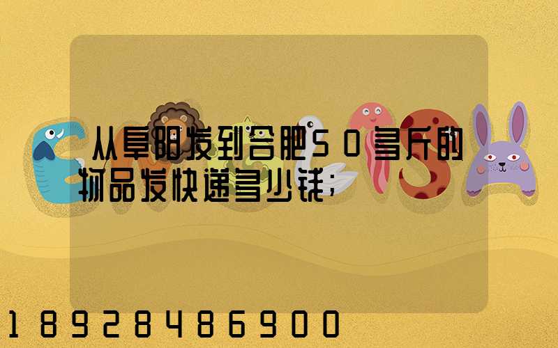 从阜阳发到合肥50多斤的物品发快递多少钱