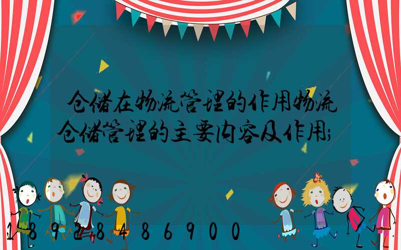 仓储在物流管理的作用物流仓储管理的主要内容及作用