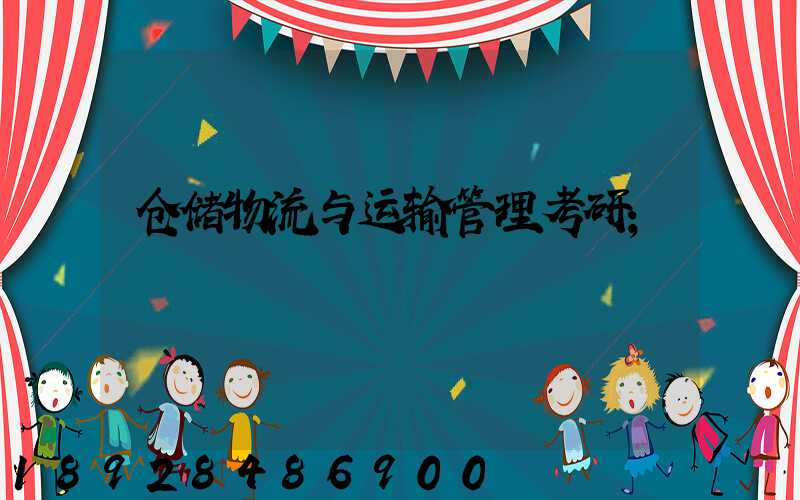 仓储物流与运输管理考研