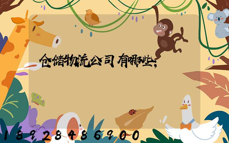 仓储物流公司有哪些