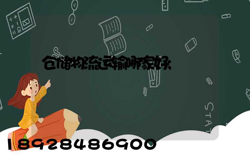 仓储物流运输哪家好