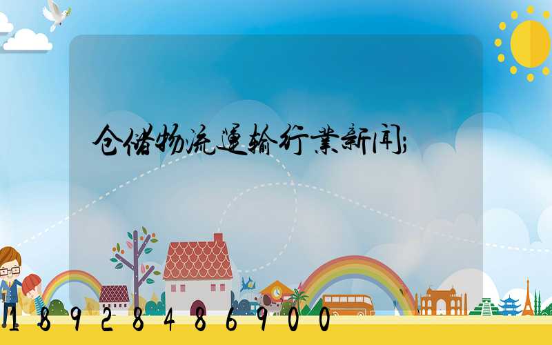仓储物流运输行业新闻