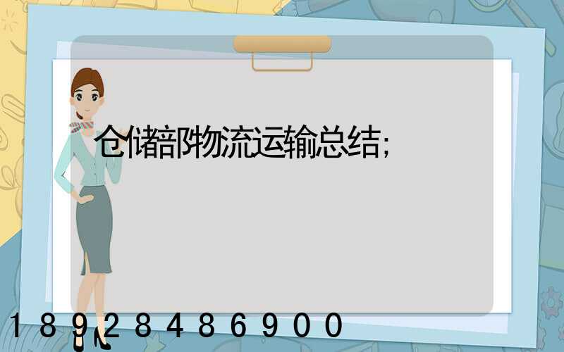仓储部物流运输总结