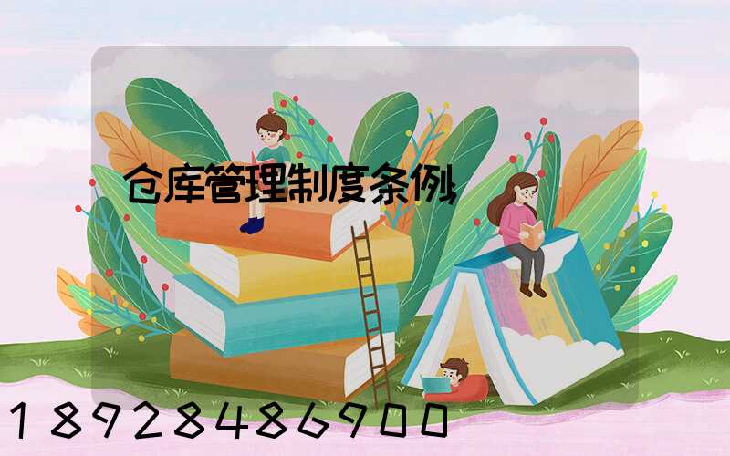 仓库管理制度条例