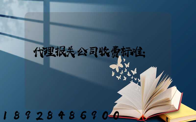 代理报关公司收费标准