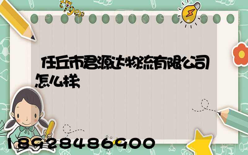 任丘市君源达物流有限公司怎么样