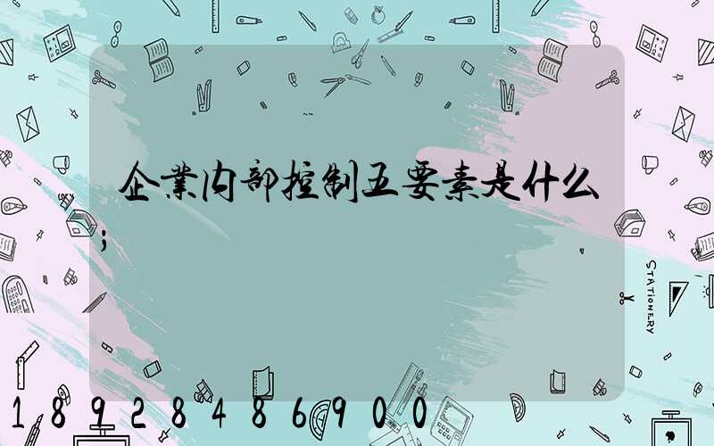 企业内部控制五要素是什么