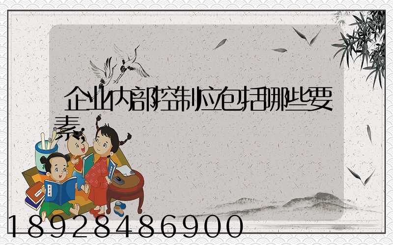 企业内部控制应包括哪些要素
