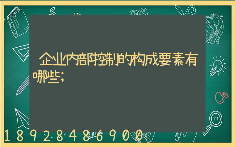 企业内部控制的构成要素有哪些