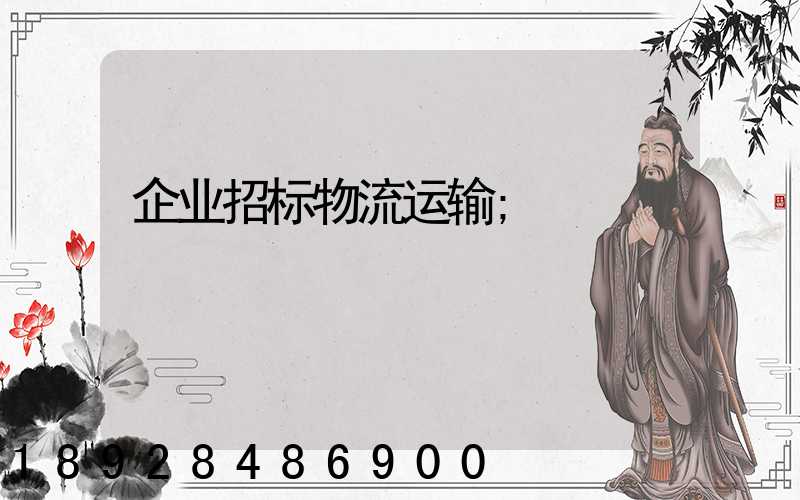 企业招标物流运输