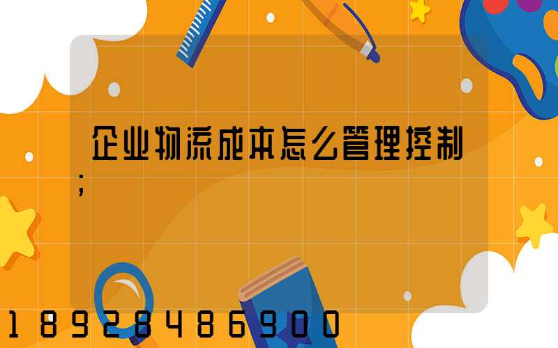 企业物流成本怎么管理控制