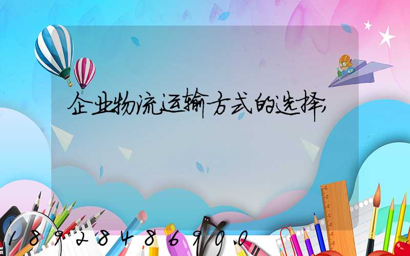 企业物流运输方式的选择