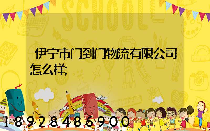 伊宁市门到门物流有限公司怎么样