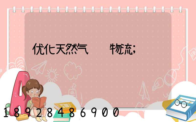 优化天然气运输物流