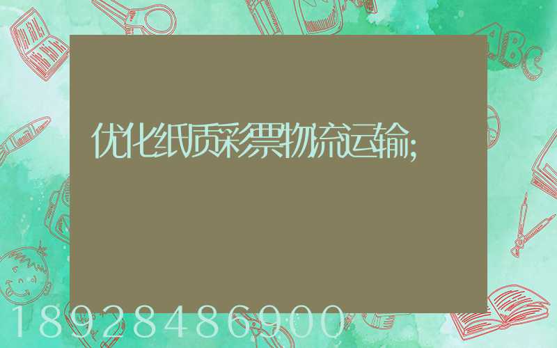 优化纸质彩票物流运输