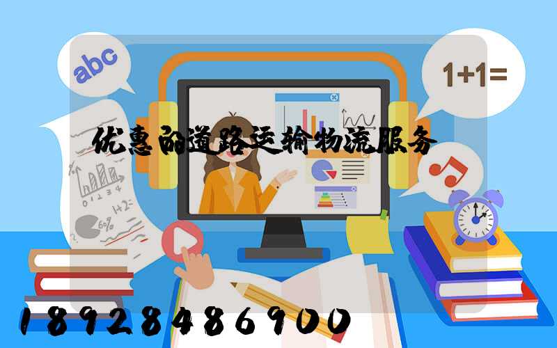 优惠的道路运输物流服务