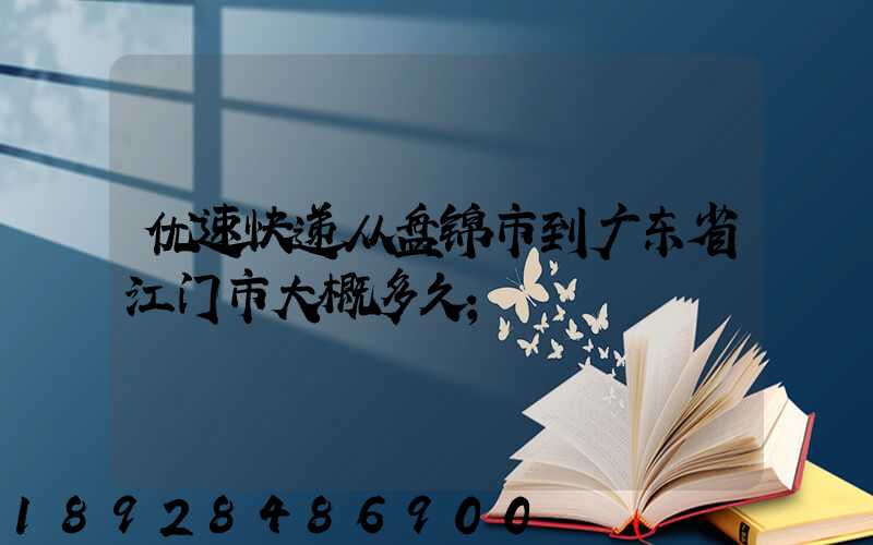 优速快递从盘锦市到广东省江门市大概多久